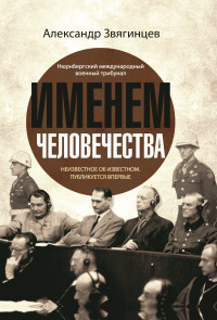 Александр Григорьевич Звягинцев — Именем человечества