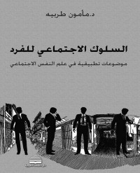 د. مأمون طربيه — السلوك الطائفي