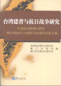 福建省炎黄文化研究会, 厦门市政协, 厦门市炎黄文化研究会 — 台湾建省与抗日战争研究