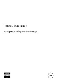 Павел Владимирович Лешинский — На горизонте Мраморного моря