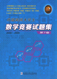 冯贝叶,许康,侯晋川 等编译 — 历届美国大学生数学竞赛试题集-第7卷-2000-2009