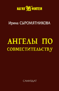 Ирина Владимировна Сыромятникова — Ангелы по совместительству