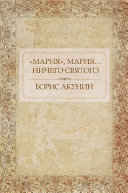 Борис Акунин — «Мария», Мария… Ничего святого