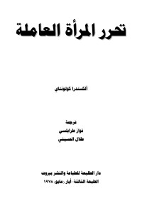 ألكسندرا كولنتاي — «4D6963726F736F667420576F7264202D20CACDD1D120C7E1E3D1C3C920C7E1DAC7E3E1C92E646F63»