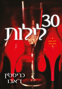 כריסטין ד&&apos;אבו — 30 לילות