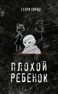 Генри Сирил — Плохой ребенок