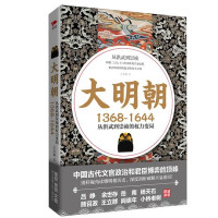 ePUBw.COM 宗承灏 — 大明朝（1368—1644）：从洪武到崇祯的权力变局