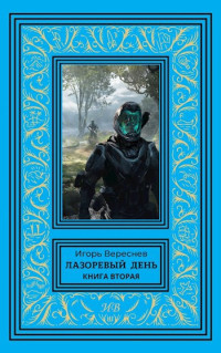 Вереснев Игорь — Лазоревый день. Книга вторая