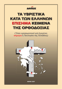 Δημήτρης Λάμπρου — Τα υβριστικά κατά των Ελλήνων επίσημα κείμενα της ορθοδοξίας