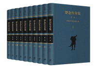 罗念生 — 罗念生全集（套装共10卷） 【世纪文景出品！豆瓣9.6！享有世界声誉的古希腊文学学者、翻译家罗念生作品集！一套《罗念生全集》，一座奥林匹斯山！全新编目，校勘整理，新增近期发现的罗念生先生未刊原稿达30万字，至为珍贵】