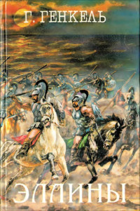 Герман Германович Генкель & Квинт Эппий Арриан — Эллины (Под небом Эллады. Поход Александра)