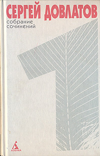 Сергей Довлатов — Собрание сочинений в 4 томах. Том 1