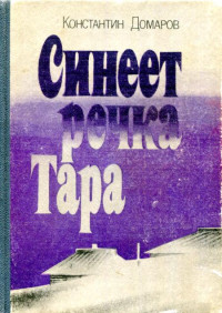 Константин Васильевич Домаров — Синеет речка Тара