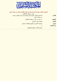 سعيد بن وهف القحطاني — الاعتصام بالكتاب والسنة أصل السعادة في الدنيا والآخرة ونجاة من مضلات الفتن