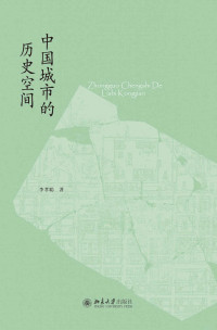 李孝聪 — 中国城市的历史空间 (未名中国史丛刊)