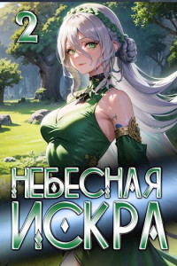 Оливер Ло — Небесная Искра 2. Турнир четырех