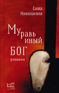 Александра Вадимовна Николаенко — Муравьиный бог: реквием [litres]