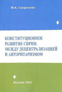 Марина Анатольевна Сапронова — Конституционное развитие Сирии: между децентрализацией и авторитаризмом