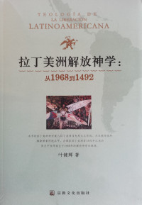 叶健辉 — 拉丁美洲解放神学：从1968到1492