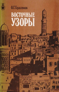 Олег Герасимович Герасимов — Восточные узоры