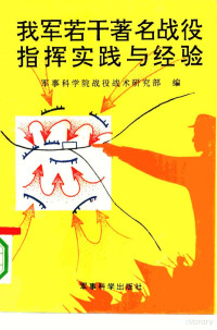 军事科学院战役战术研究部 — 我军若干著名战役指挥实践与经验