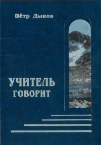 Пётр Дынов — Учитель говорит