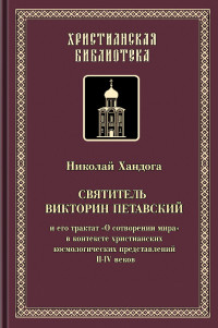 Николай Анатольевич Хандога — Святитель Викторин Петавский и его трактат «О сотворении мира» в контексте христианских космологических представлений II-IV вв.