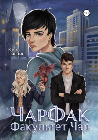 Кира Тигрис — Факультет Чар. ЧарФак (СИ)