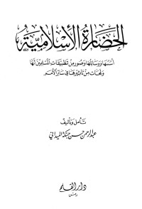 الميداني، عبد الرحمن حبنكة — الحضارة الإسلامية أسسها ووسائلها وصور من تطبيقات المسلمين لها ولمحات من تأثيرها في سائر الأمم