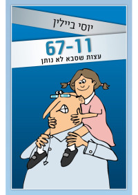 יוסי ביילין — 11־67 - עצות שסבא לא נותן