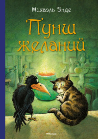 Михаэль Андреас Гельмут Энде — Пунш желаний [litres]