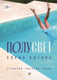 Елена Котова — Полусвет. Страшный смешной роман