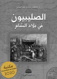 د. مصعب حمادي نجم الزيدي — ‫كتاب الصليبيون في بلاد الشام‬