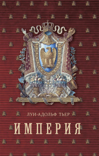 Луи-Адольф Тьер — История Консульства и Империи. Книга II. Империя. Том I