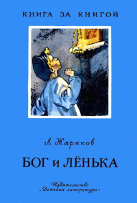 Леонид Михайлович Жариков — Бог и Лёнька