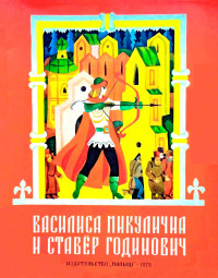 Автор_неизвестен & Александр Николаевич Нечаев — Василиса Микулична и Ставёр Годинович