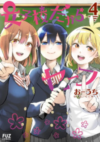 おーうち — 女子校だからセーフ 4巻 (FUZコミックス)