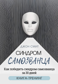 Джон Смит — Синдром самозванца. Как победить синдром самозванца за 30 дней. Книга-тренинг