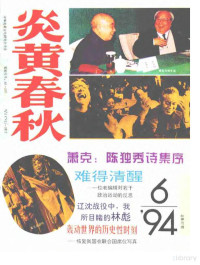 炎黄春秋杂志社 — 炎黄春秋1994年第6期