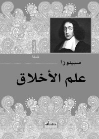 باروخ سبينوزا — علم الأخلاق (Arabic Edition)