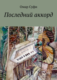 Омар Суфи — Последний аккорд