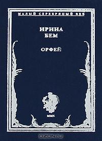 Ирина Альфредовна Бем — Орфей: Стихотворения