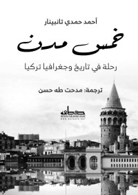 أحمد حمدي تانبينار — خمس مدن (Arabic Edition)