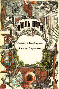 Жюль Верн — Клодиус Бомбарнак. Кловис Дардантор.