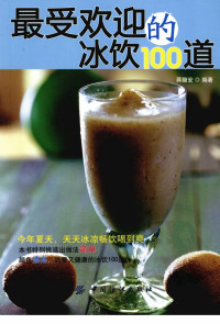 蒋馥安编著 — 最受欢迎的冰饮100道