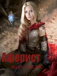 Евгений Аверин — Аферист. Катарсис