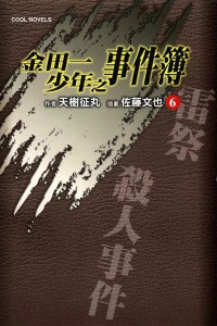 [作者]天樹征丸、[插畫]佐藤文也 [[作者]天樹征丸、[插畫]佐藤文也] — 金田一少年之事件簿6 雷祭殺人事件