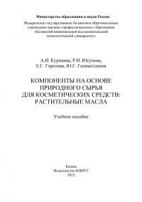 Курмаева А. И., Юсупова Р. И., Горелова Е. Г., Галяметдинов Ю. Г., Казан. нац. исслед. технол. ун-т — Компоненты на основе природного сырья для косметических средств: растительные масла (190,00 руб.)