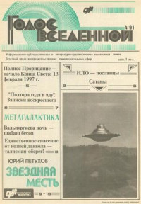 Юрий Петухов — Голос Вселенной 1991 № 4