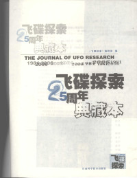《飞碟探索》编辑部编 — 飞碟探索25周年典藏本1981-2006
